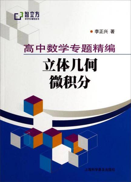 智立方中学生辅导丛书・高中数学专题精编：立体几何微积分