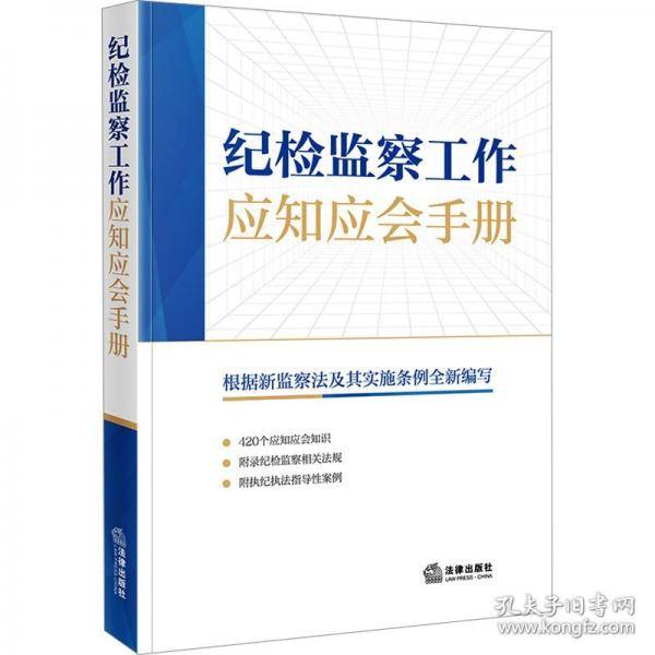 纪检监察工作应知应会手册