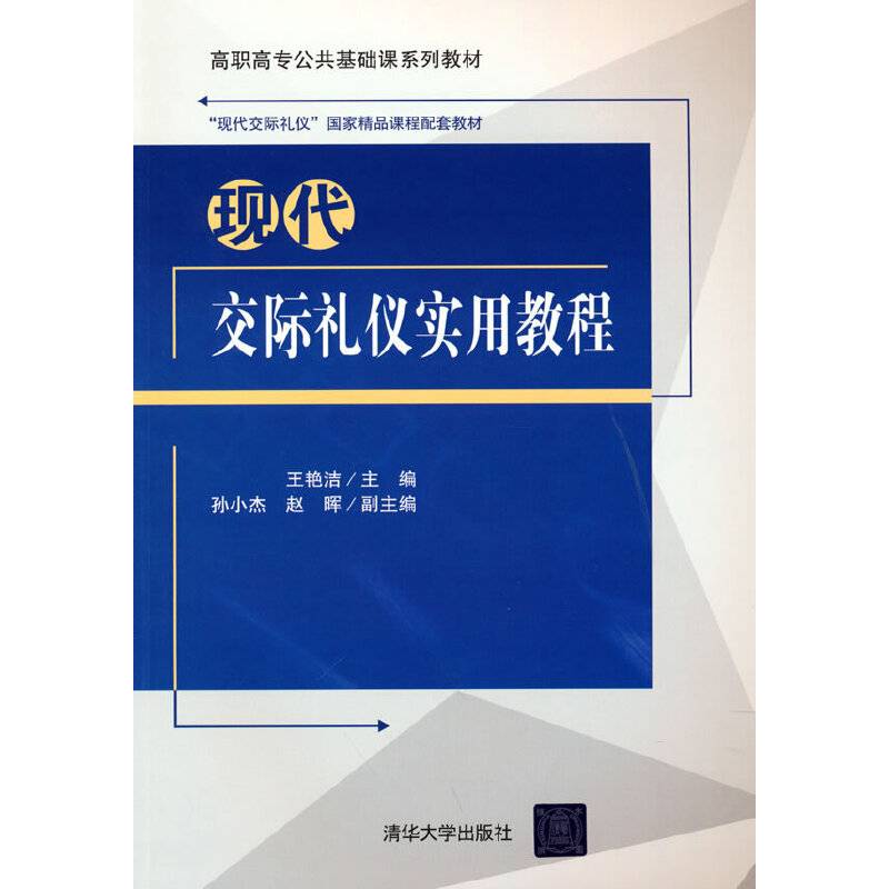 现代交际礼仪实用教程（高职高专公共基础课系列教材）