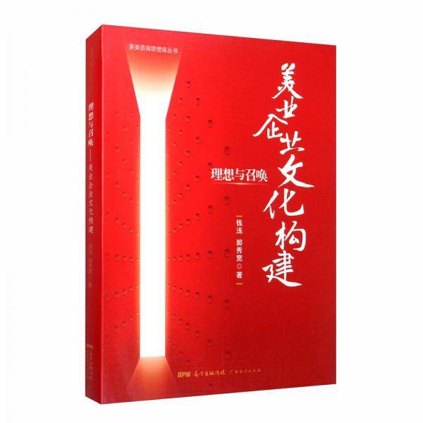 理想与召唤(美业企业文化构建)/美美咨询思想库丛书