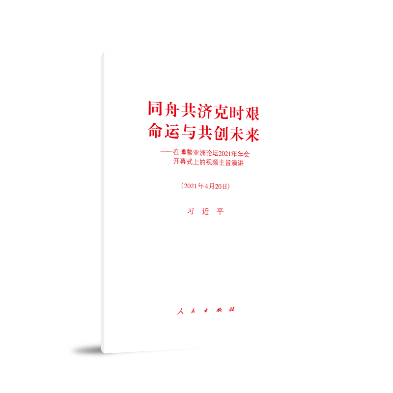 同舟共济克时艰，命运与共创未来——在博鳌亚洲论坛2021年年会开幕式上的视频主旨演讲