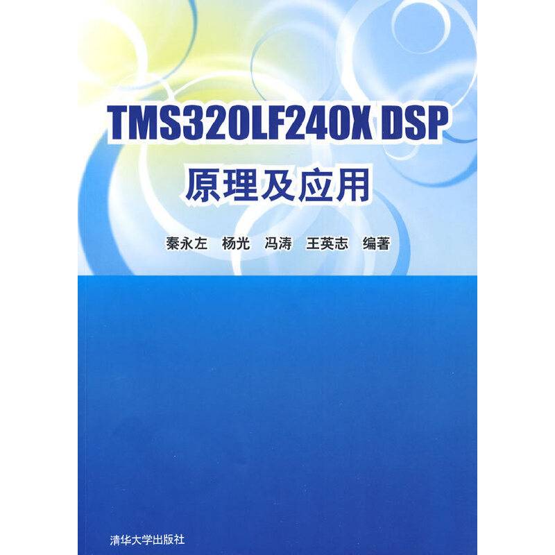 TMS320LF240X DSP原理及应用