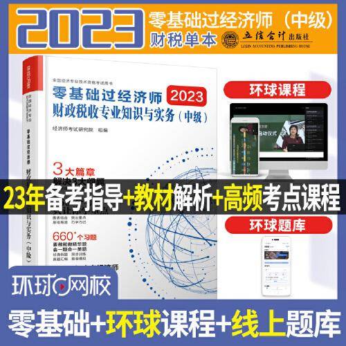 2023零基础过经济师·财政税收专业知识与实务：中级