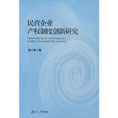民营企业产权制度创新研究