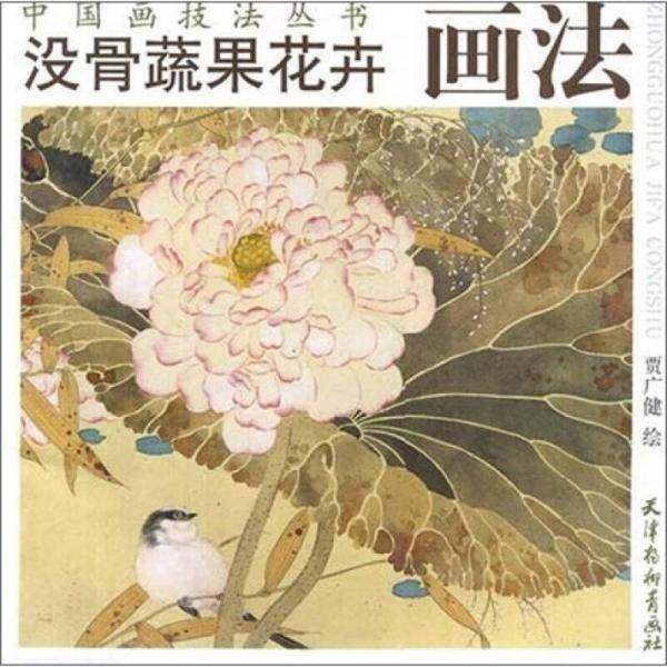 没骨蔬果花卉画法