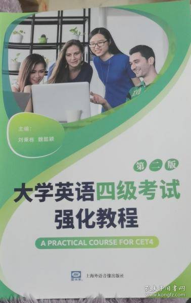 大学英语四级考试强化教程 刘秉栋
