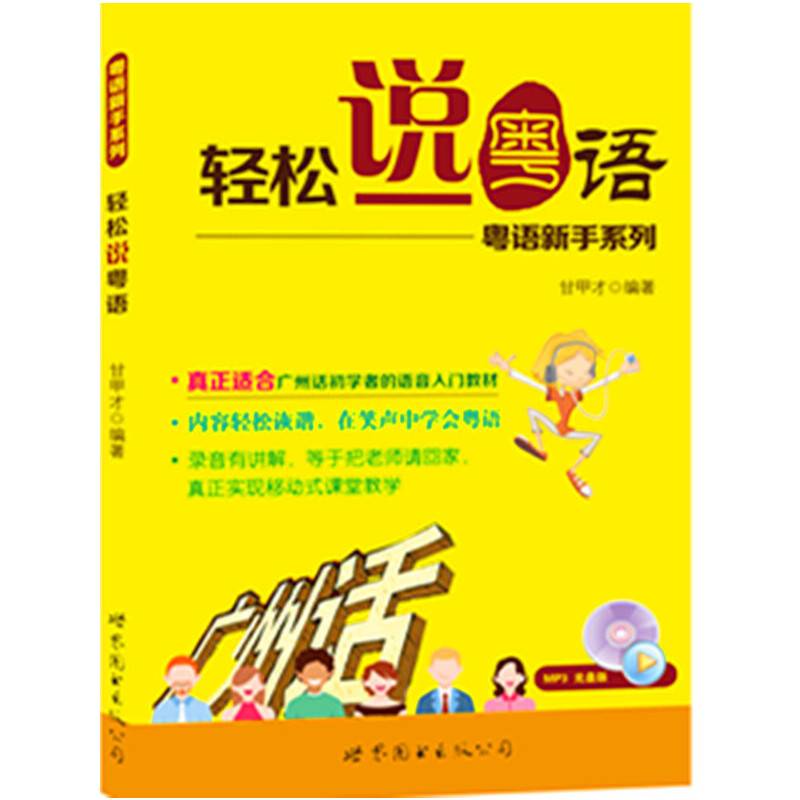 轻松说粤语-粤语新手系列