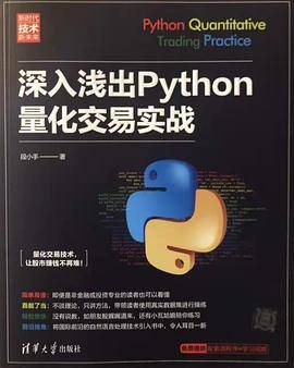深入浅出Python量化交易实战（新时代·技术新未来）
