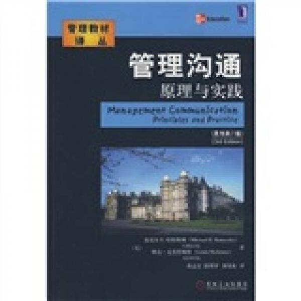 管理沟通原理与实践
