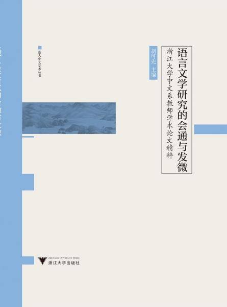 语言文学研究的会通与发微――浙江大学中文系教师学术论文精粹