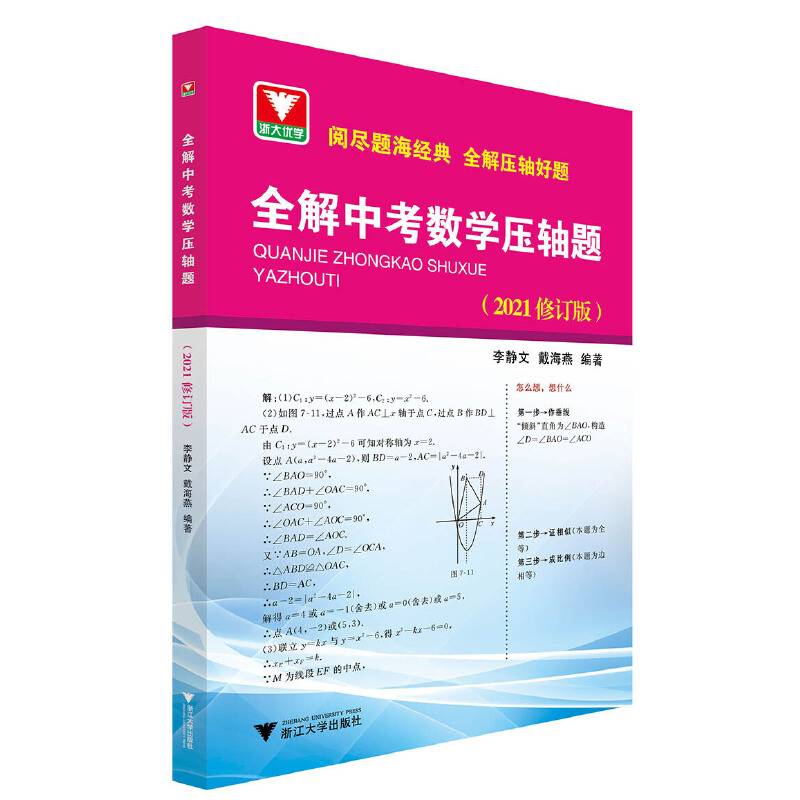 全解中考数学压轴题（2021修订版）