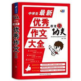 中学生最新优秀作文大全 作文真功夫 （芒果作文）