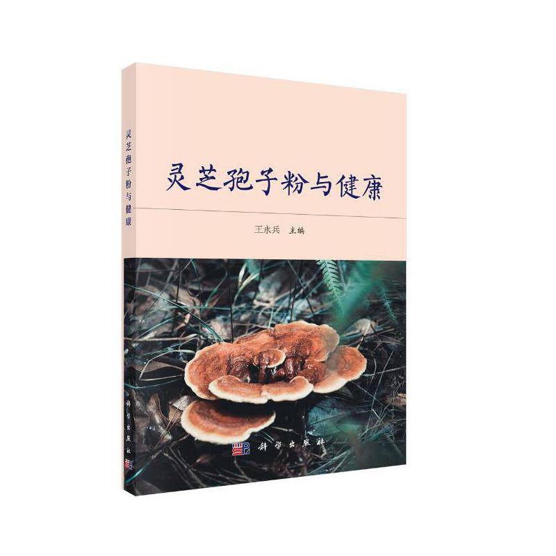 灵芝孢子粉与健康