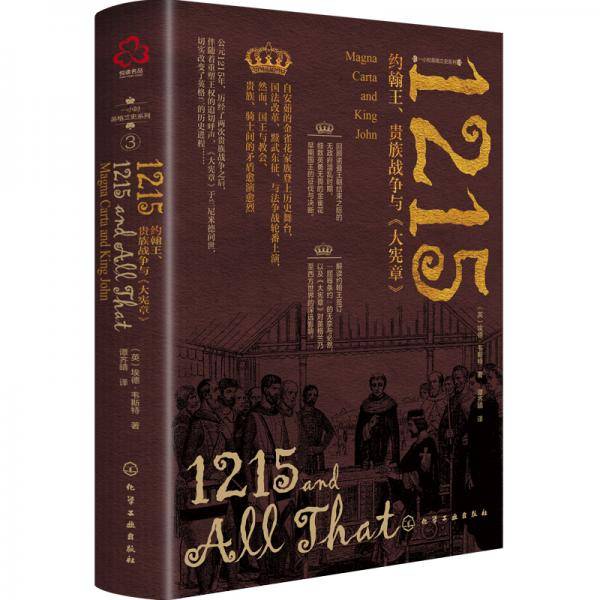 1215：约翰王、贵族战争与《大宪章》