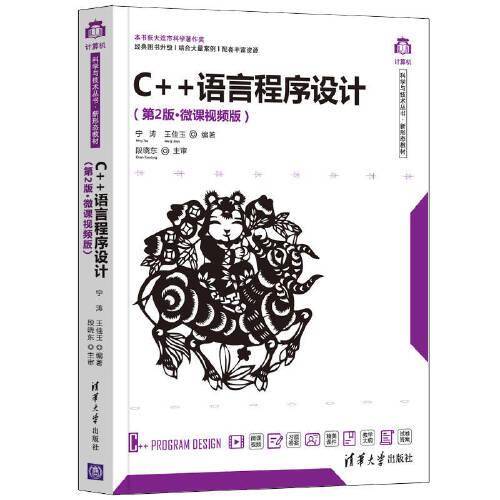 C++语言程序设计（第2版·微课视频版）
