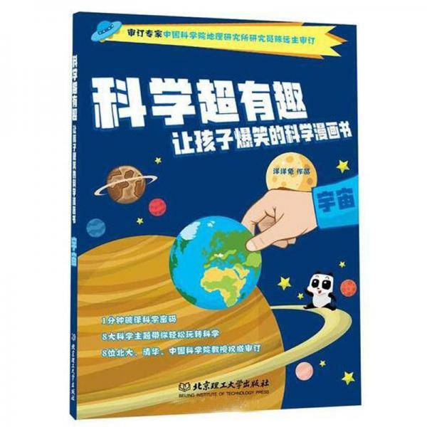 宇宙/科学超有趣让孩子爆笑的科学漫画书