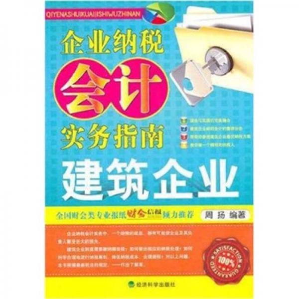 企业纳税会计实务指南