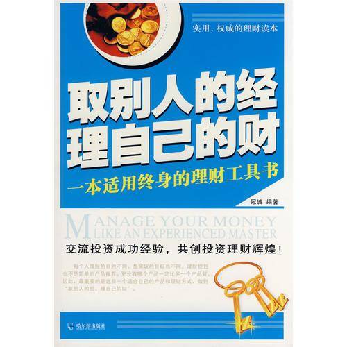 取别人的经 理自己的财