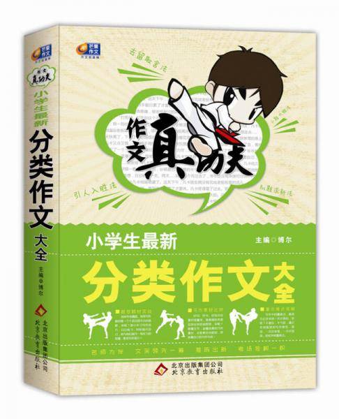 作文真功夫・小学生最新分类作文大全