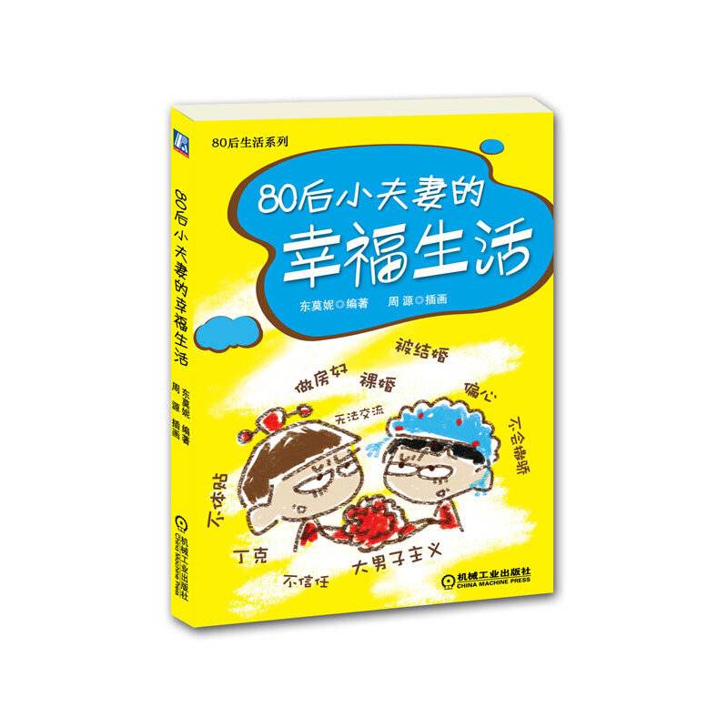 80后小夫妻的幸福生活