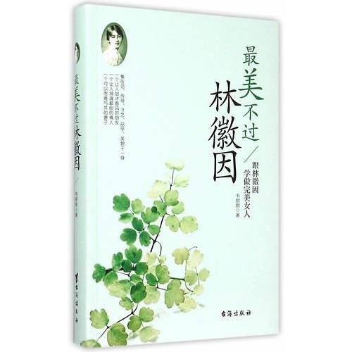 最美不过林徽因