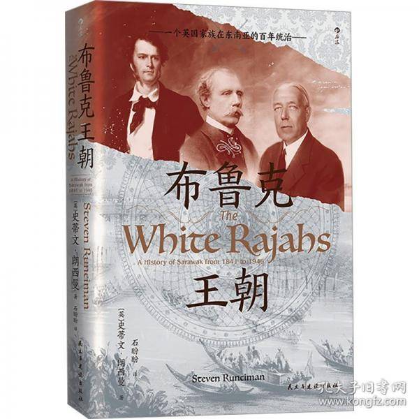 布鲁克王朝一个英国家族在东南亚的百年统治