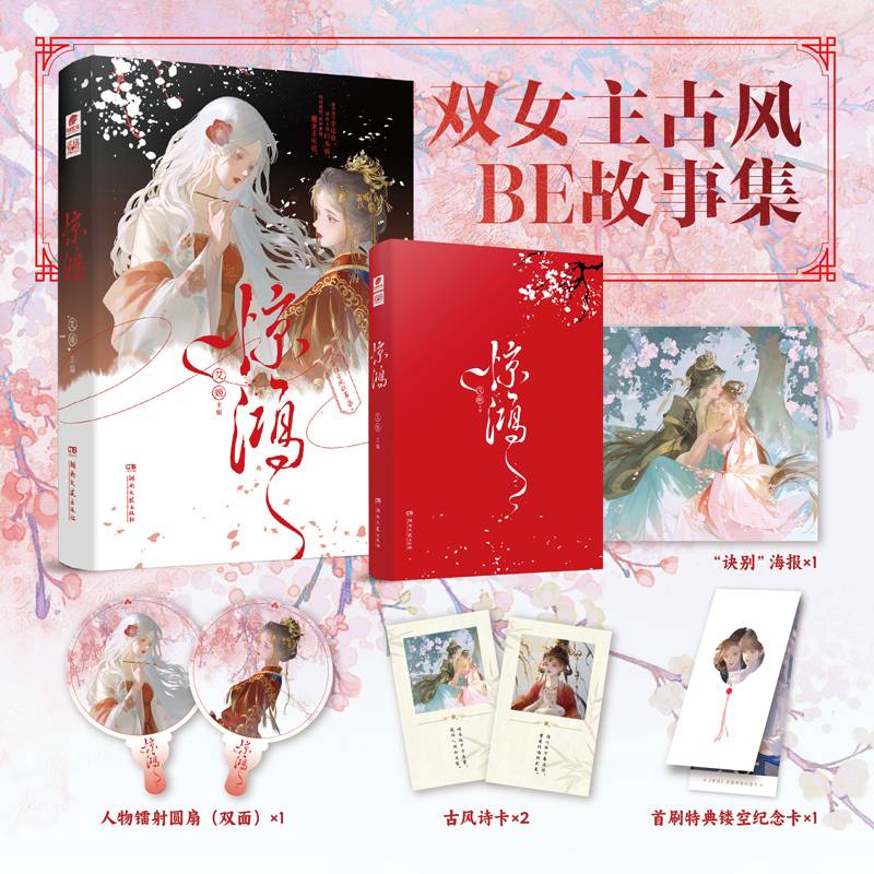 惊鸿（特签版）古风双女主BE短篇小说集