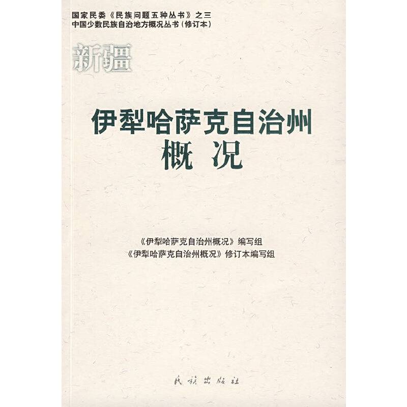 新疆：伊犁哈萨克自治州概况――中国少数民族自治地方概况丛书
