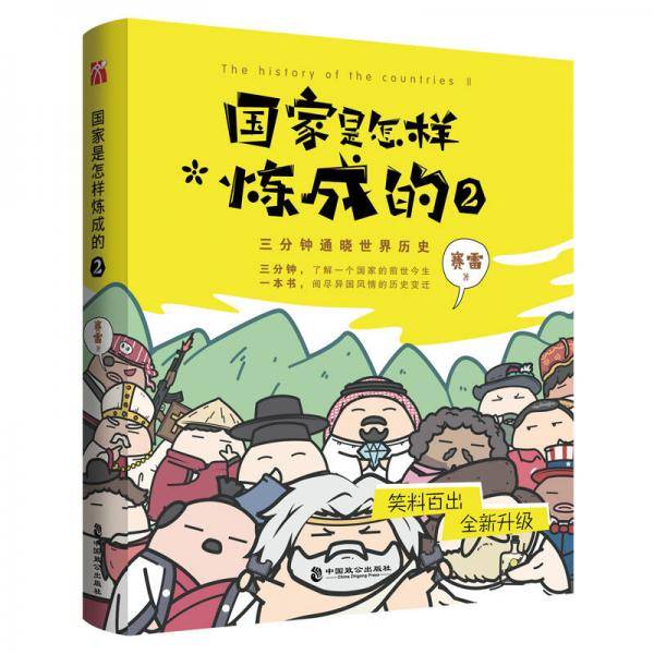 国家是怎样炼成的2