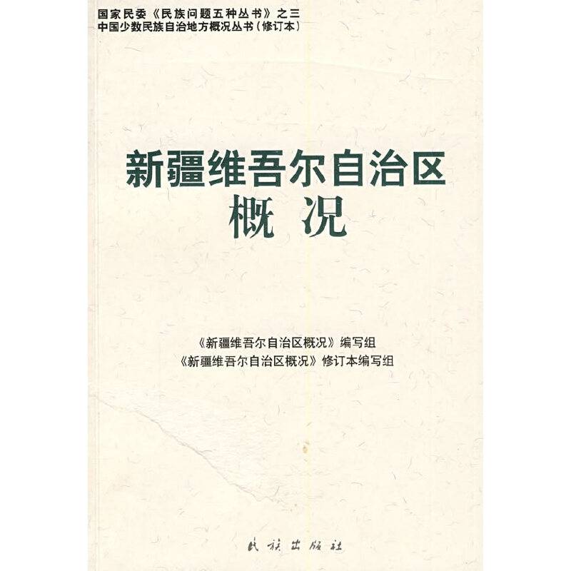 新疆维吾尔自治区概况