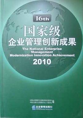 16th 国家级企业管理创新成果2010