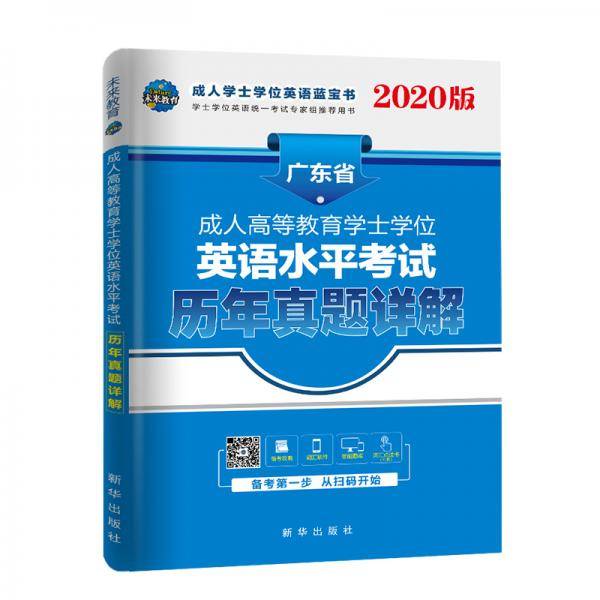 广东省2020年成人本科学士学位英语考试用书历年真题详解题库试卷