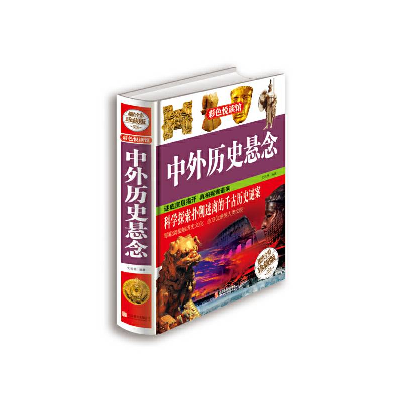 中外历史悬念（超值全彩珍藏版）