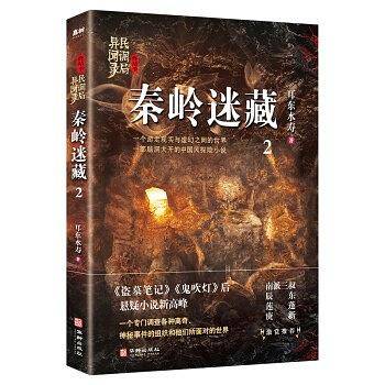 秦岭迷藏：民调局异闻录终结季2