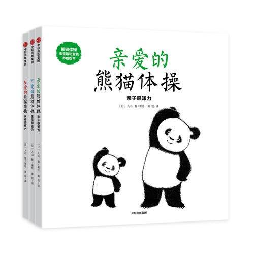 熊猫体操：宝宝运动智能养成绘本