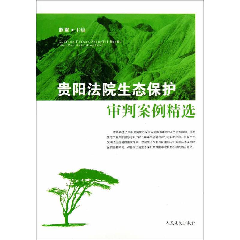 贵阳法院生态保护审判案例精选