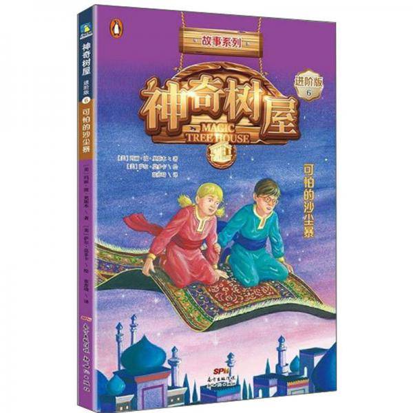 神奇树屋 6 可怕的沙尘暴 进阶版