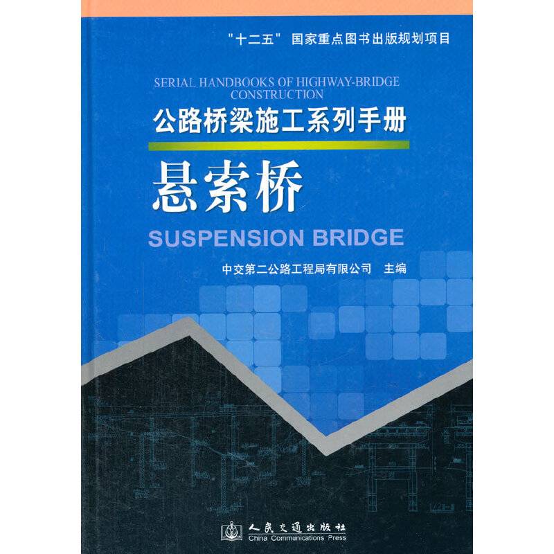公路桥梁施工系列手册 悬索桥