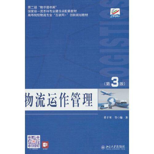 物流运作管理（第3版）高等院校物流专业\"互联网+\"创新规划教材 董千里等