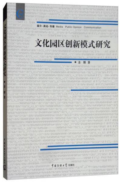 文化园区创新模式研究