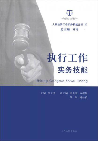 执行工作实务技能