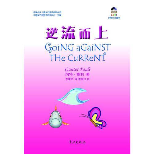 冈特生态童书:逆流而上