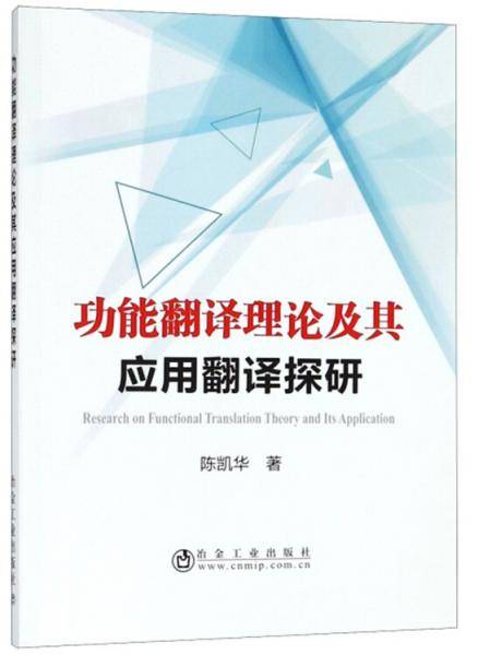 功能翻译理论及其应用翻译探研