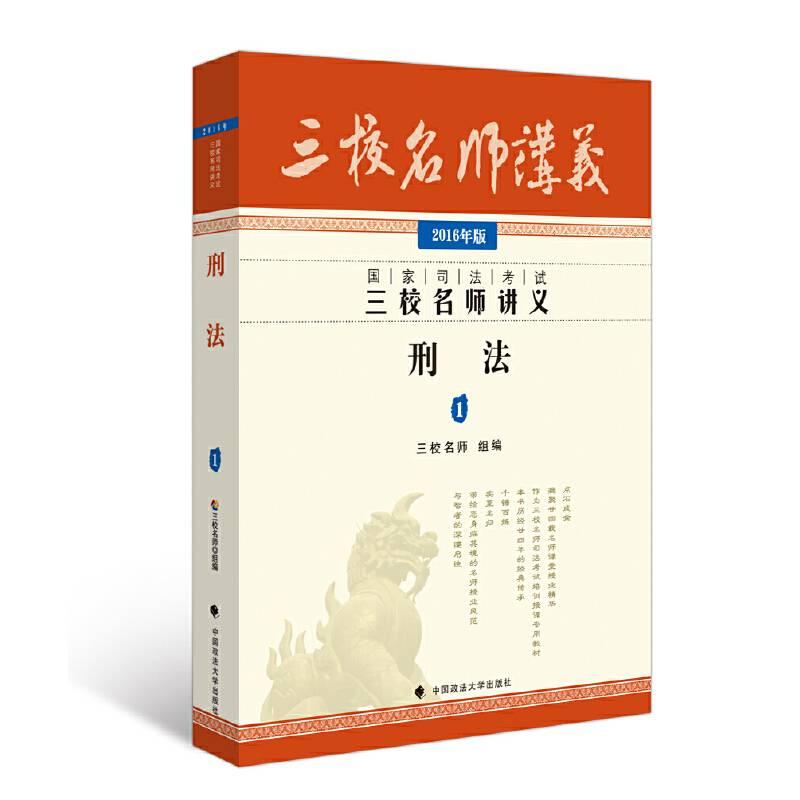 2016年国家司法考试三校名师讲义 刑法