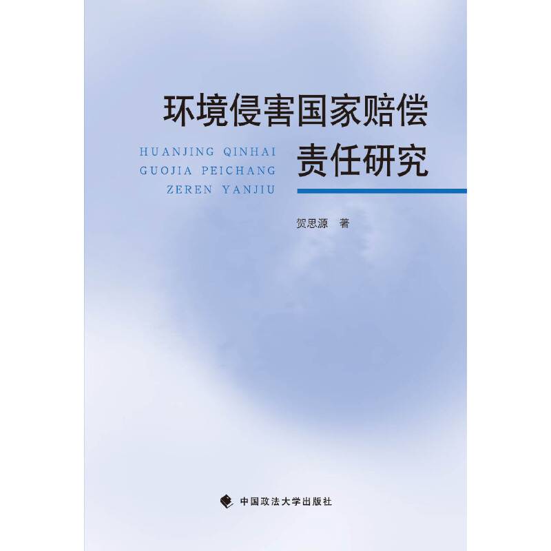 环境侵害国家赔偿责任研究