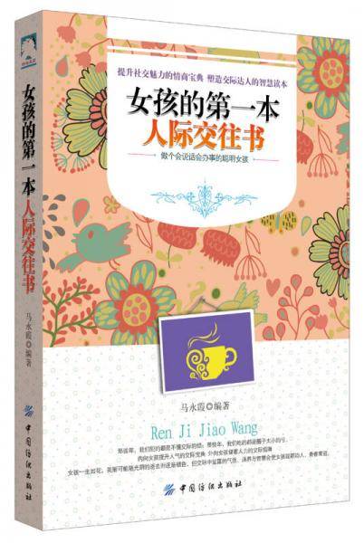 女孩的第一本人际交往书
