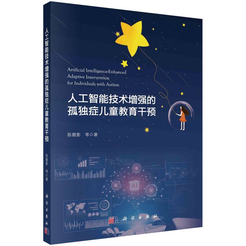 人工智能技术增强的孤独症儿童教育干预