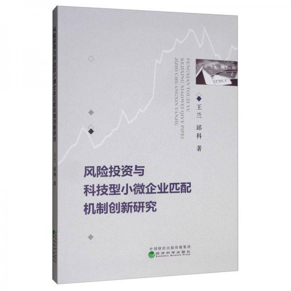风险投资与科技型小微企业匹配机制创新研究