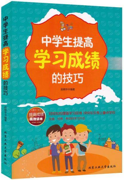 中学生提高学习成绩的技巧