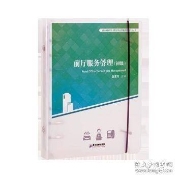 前厅服务管理（初级）